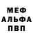 МЕФ кристаллы Sergio,Hebels iobanii